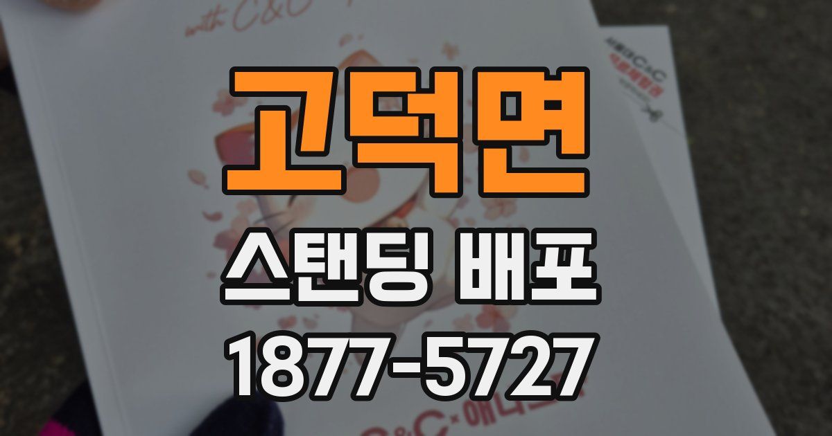 고덕면 스탠딩 배포