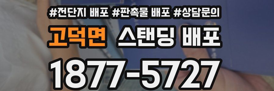 고덕면 스탠딩 배포