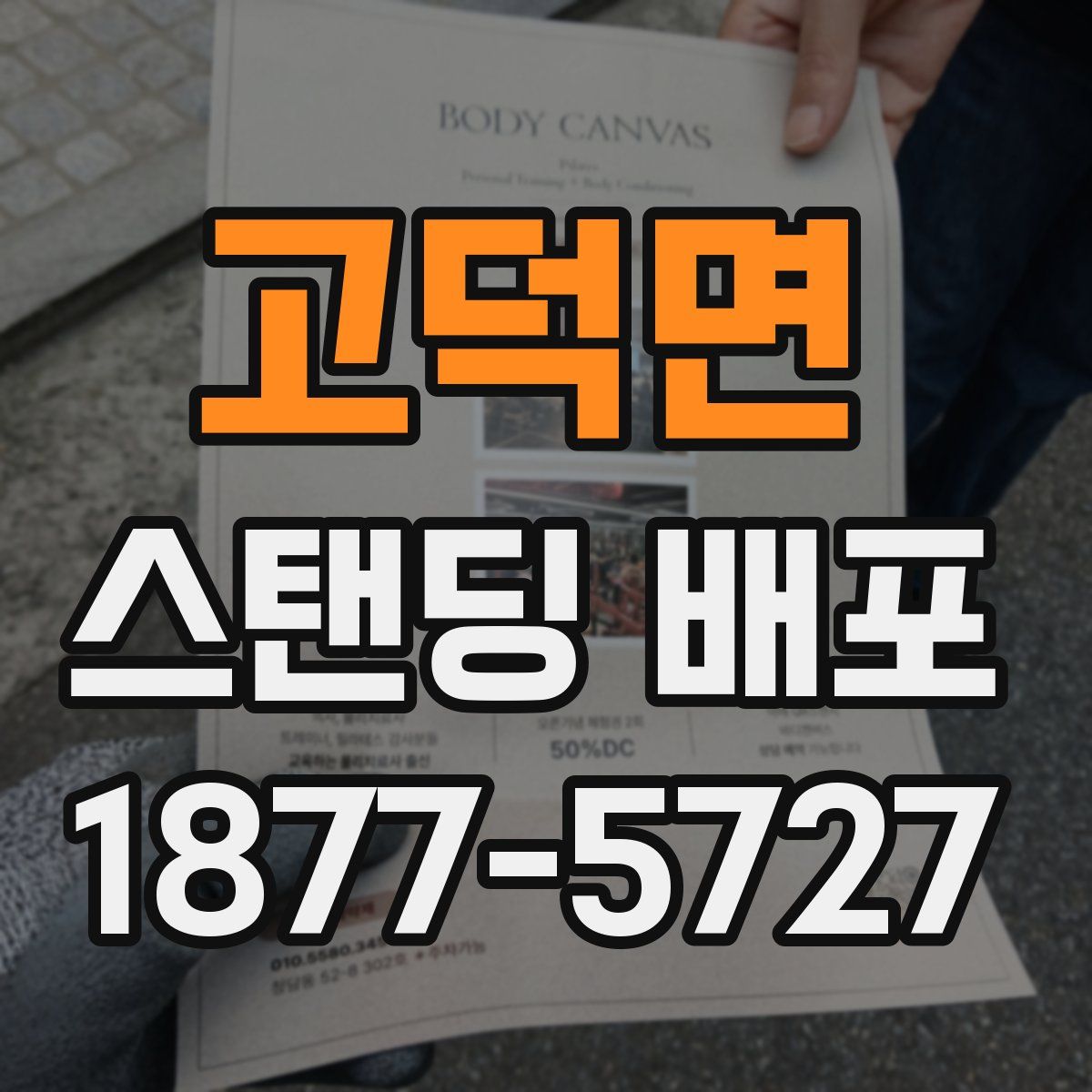 고덕면 스탠딩 배포