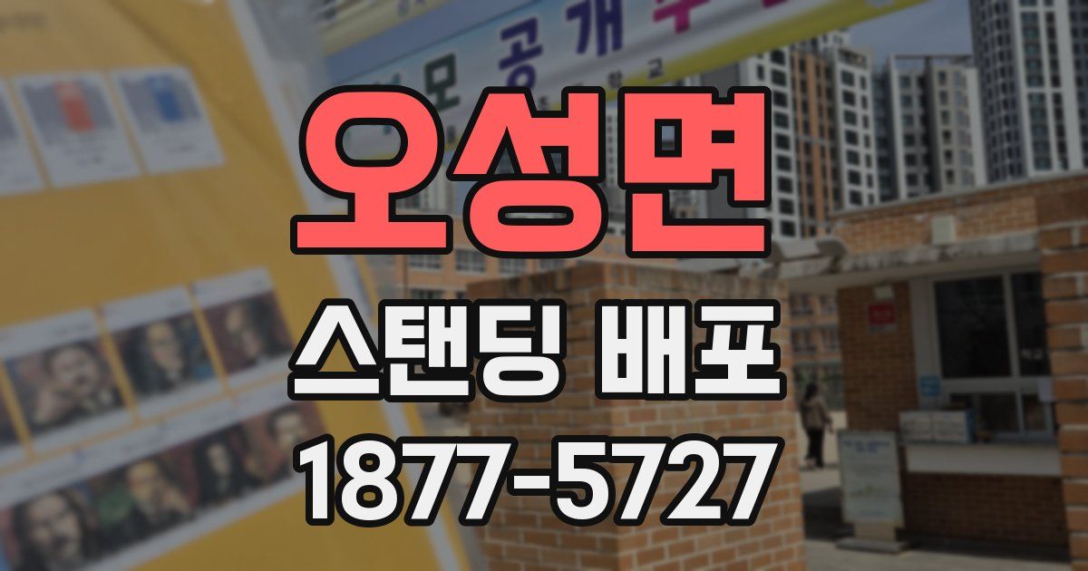 오성면 스탠딩 배포