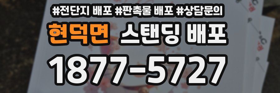 현덕면 스탠딩 배포