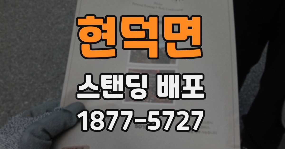 현덕면 스탠딩 배포
