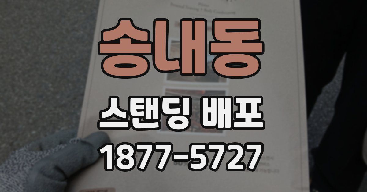 송내동 스탠딩 배포