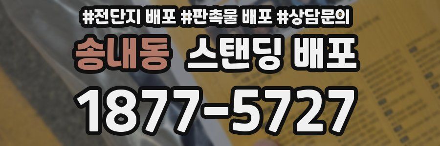 송내동 스탠딩 배포