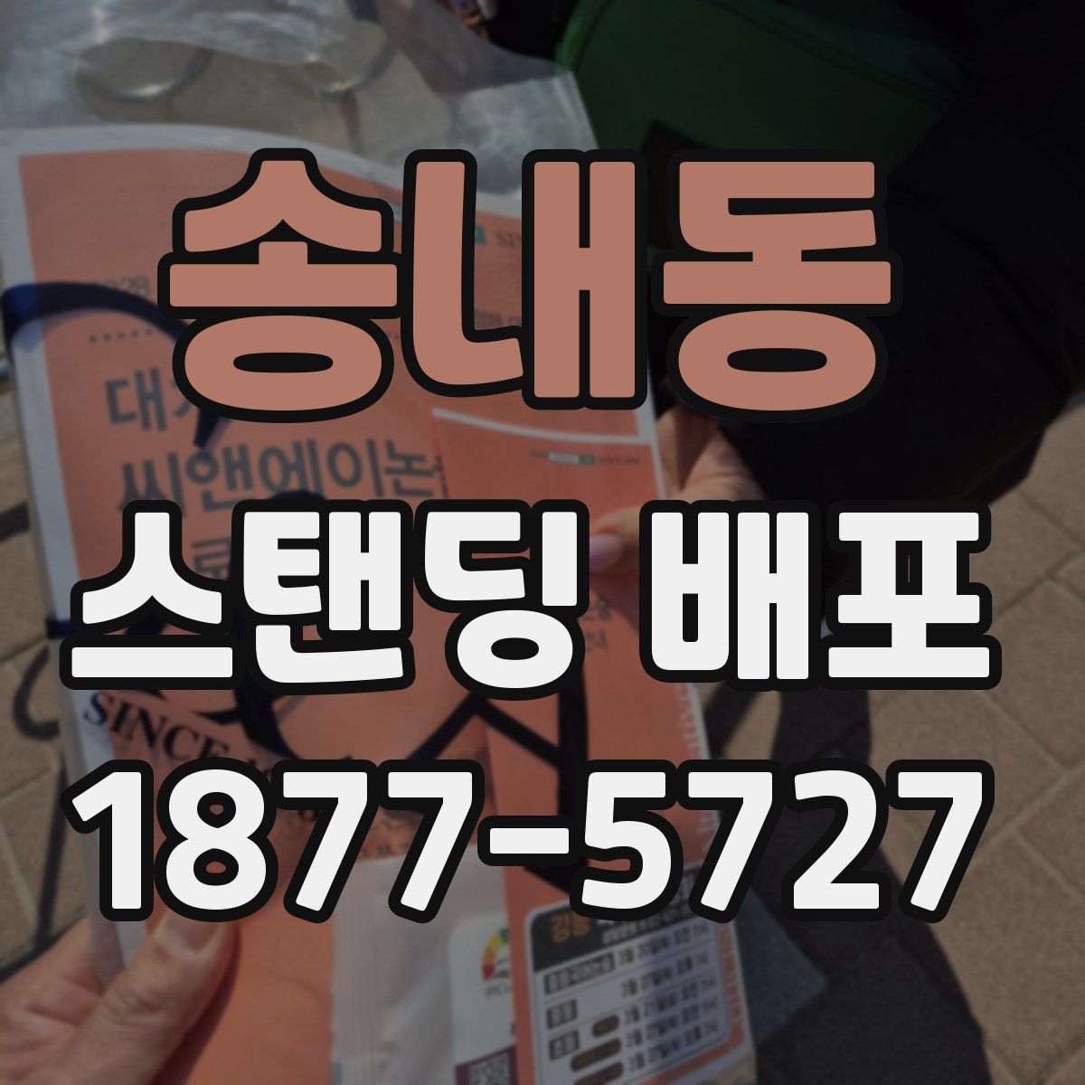 송내동 스탠딩 배포