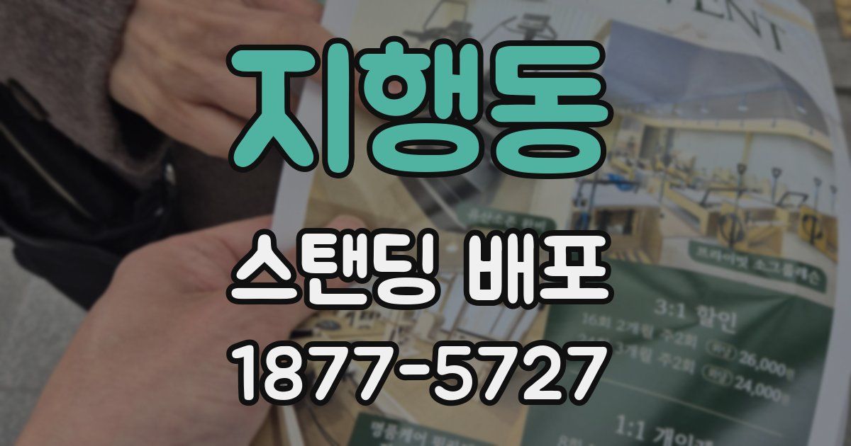 지행동 스탠딩 배포