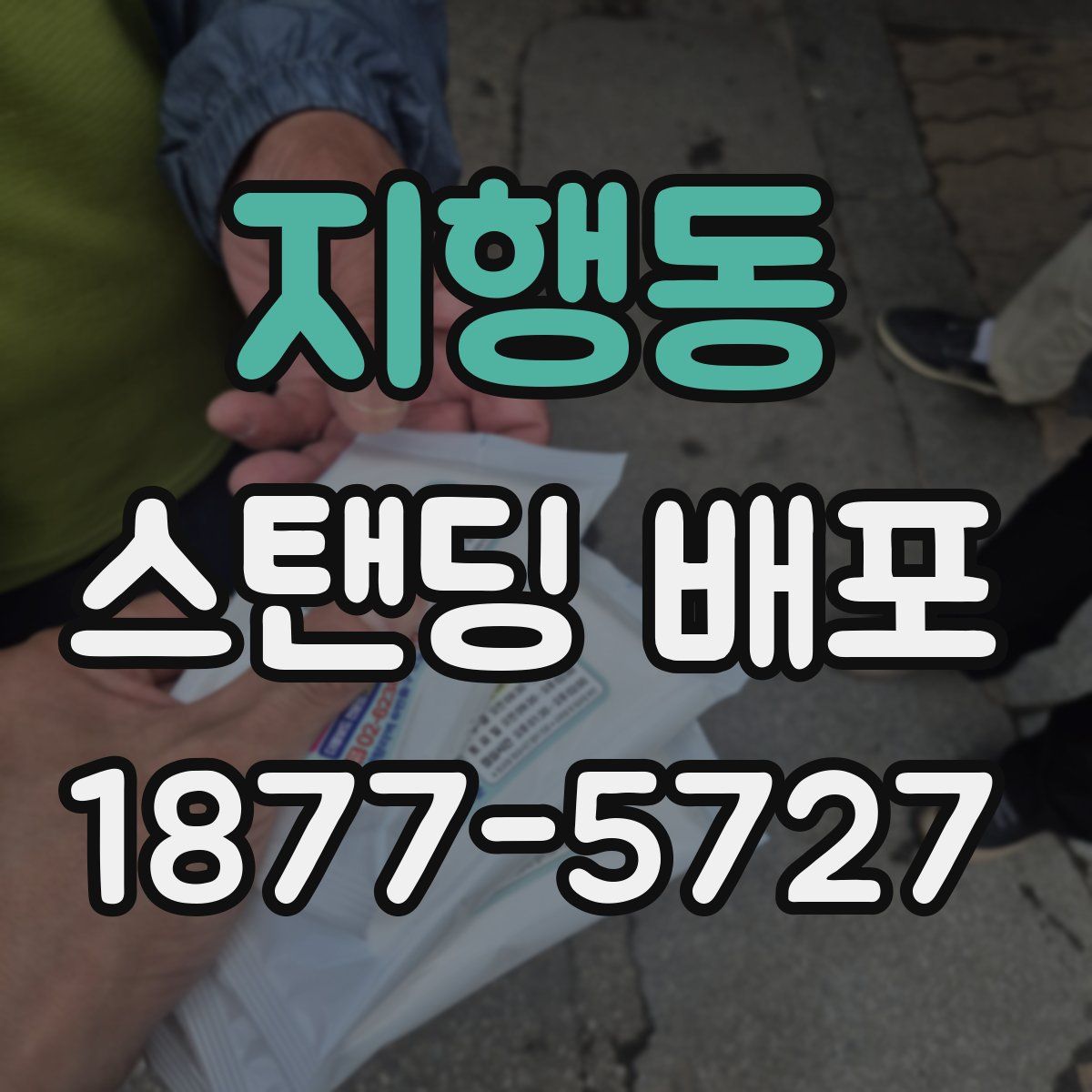 지행동 스탠딩 배포