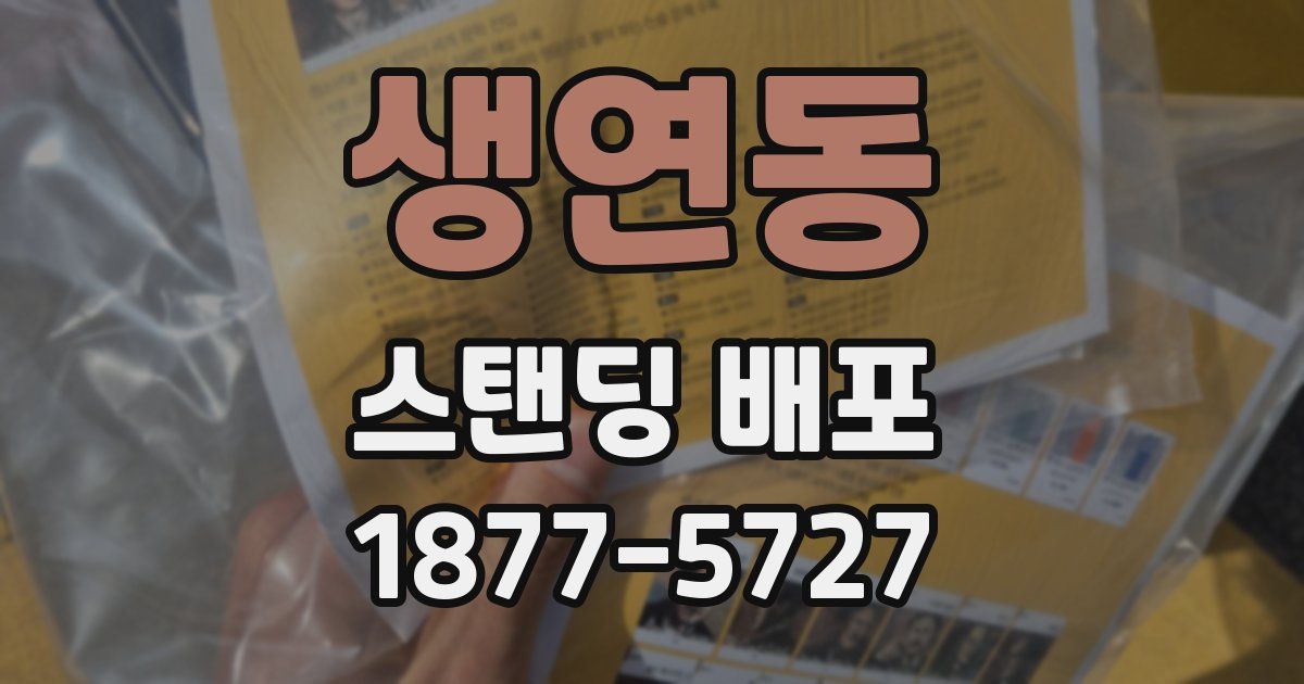 생연동 스탠딩 배포