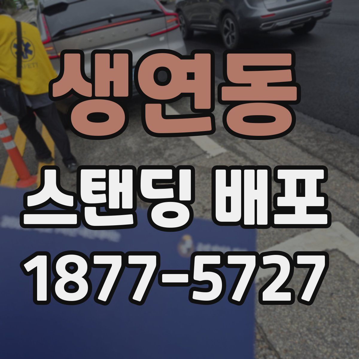 생연동 스탠딩 배포