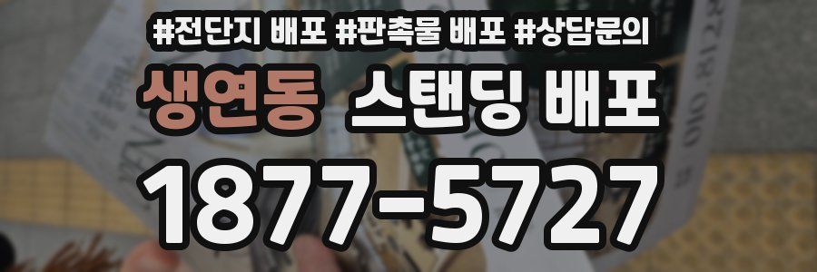 생연동 스탠딩 배포
