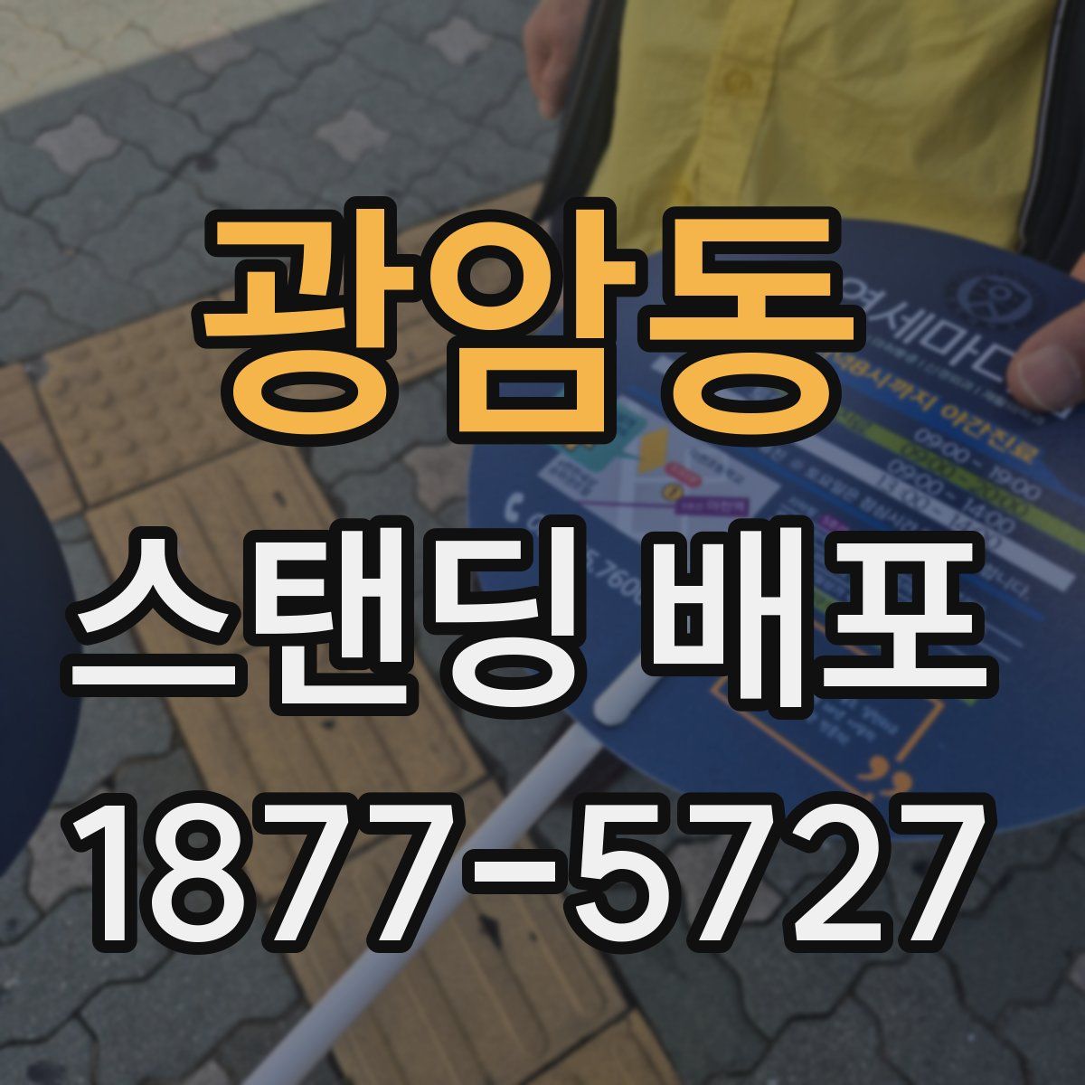 광암동 스탠딩 배포