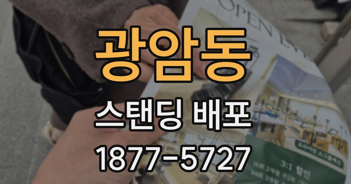광암동 스탠딩 배포