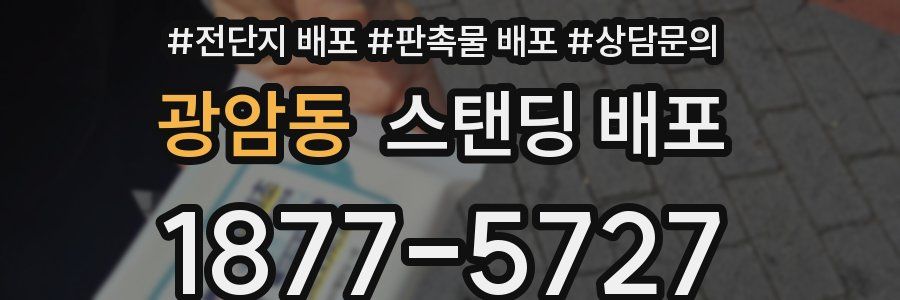 광암동 스탠딩 배포