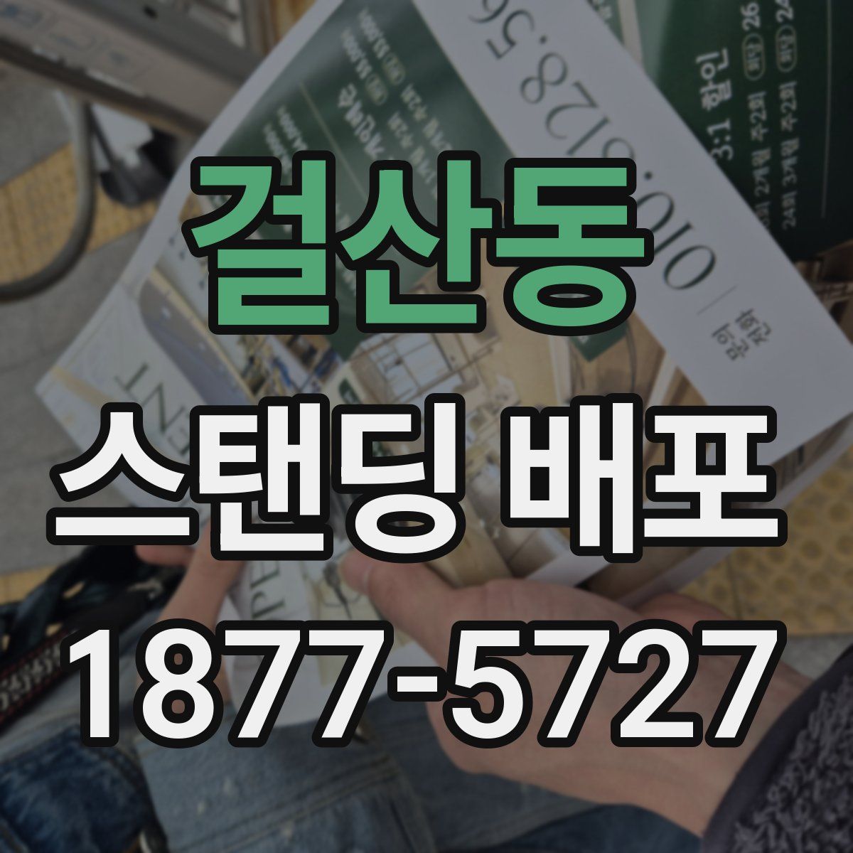 걸산동 스탠딩 배포