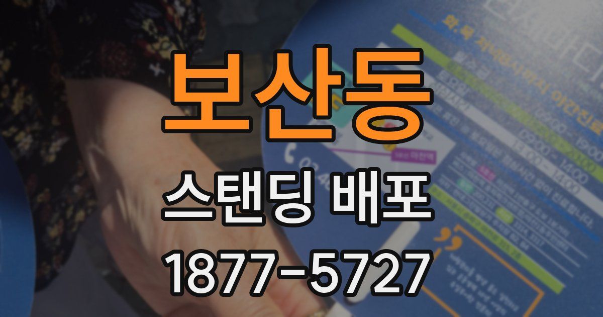 보산동 스탠딩 배포