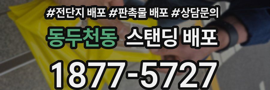 동두천동 스탠딩 배포