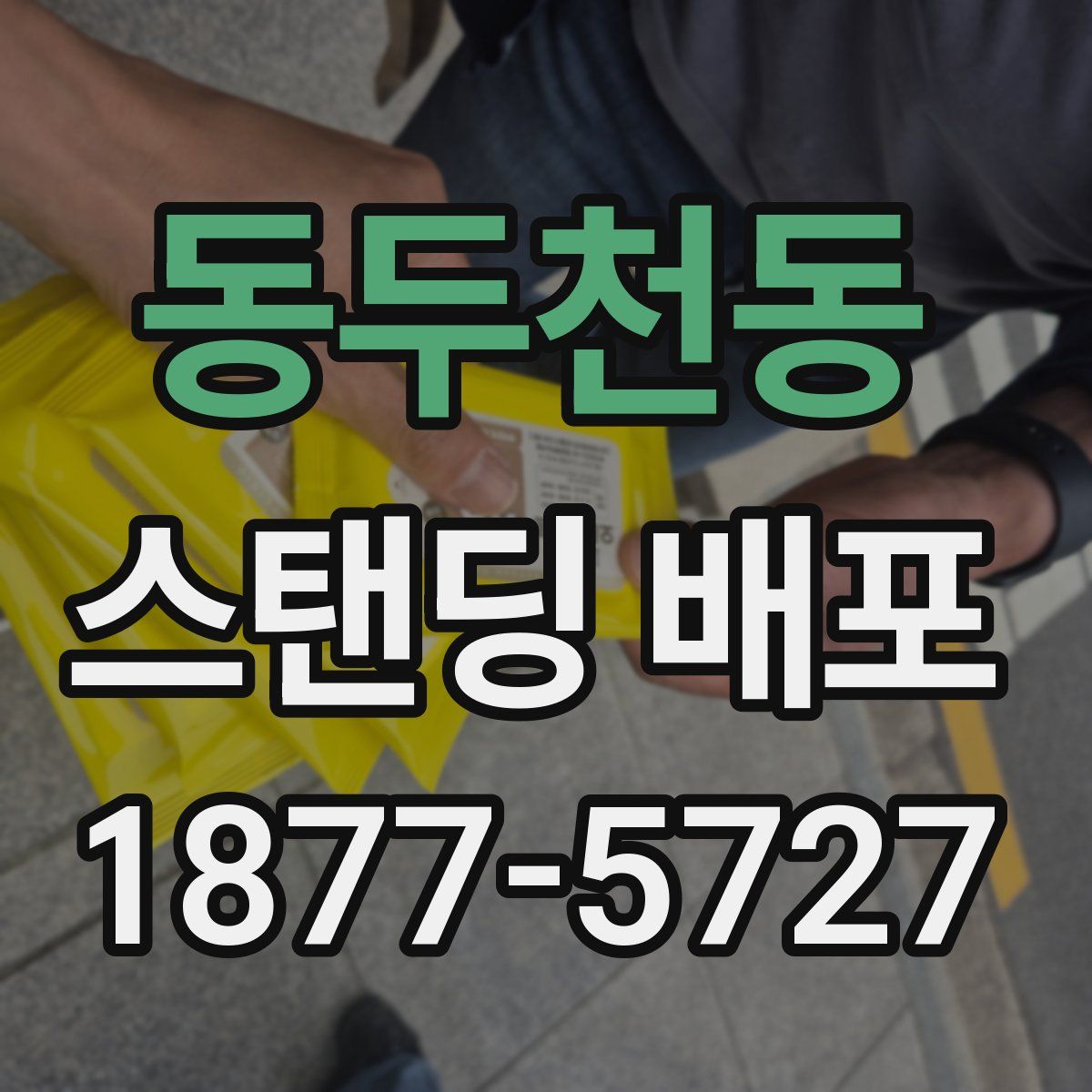 동두천동 스탠딩 배포