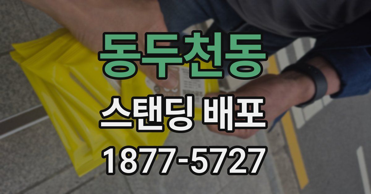 동두천동 스탠딩 배포