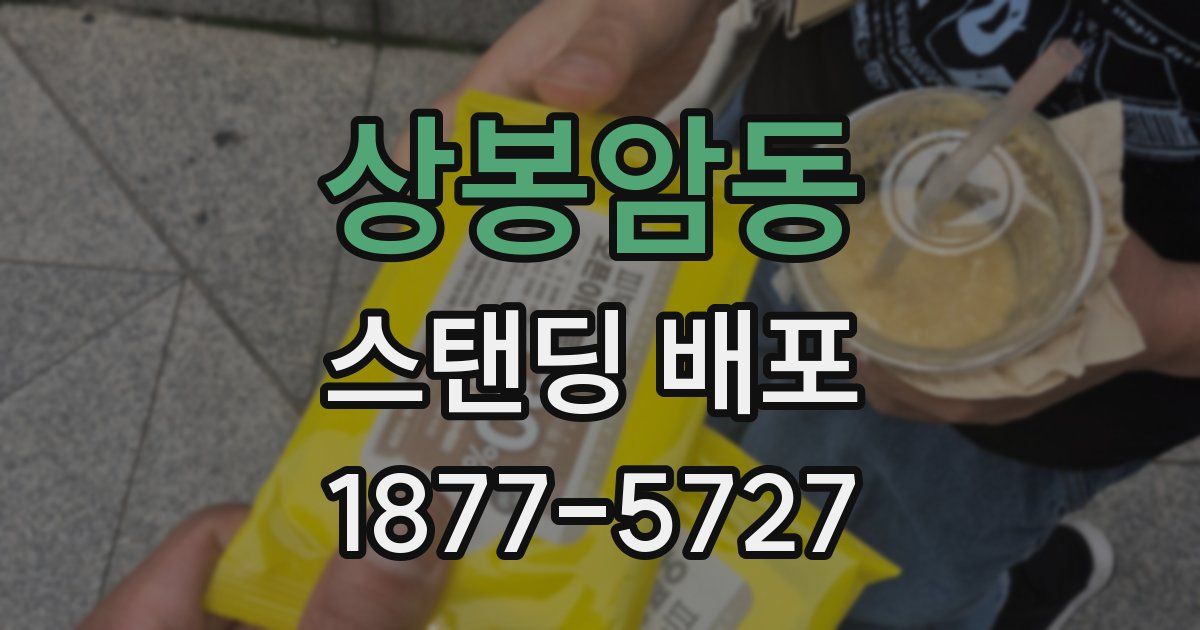 상봉암동 스탠딩 배포