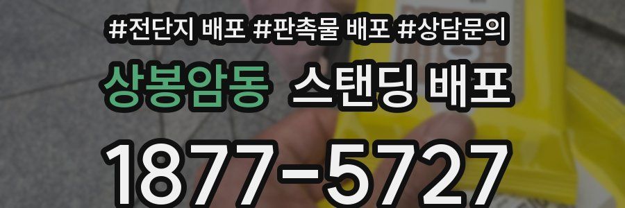 상봉암동 스탠딩 배포