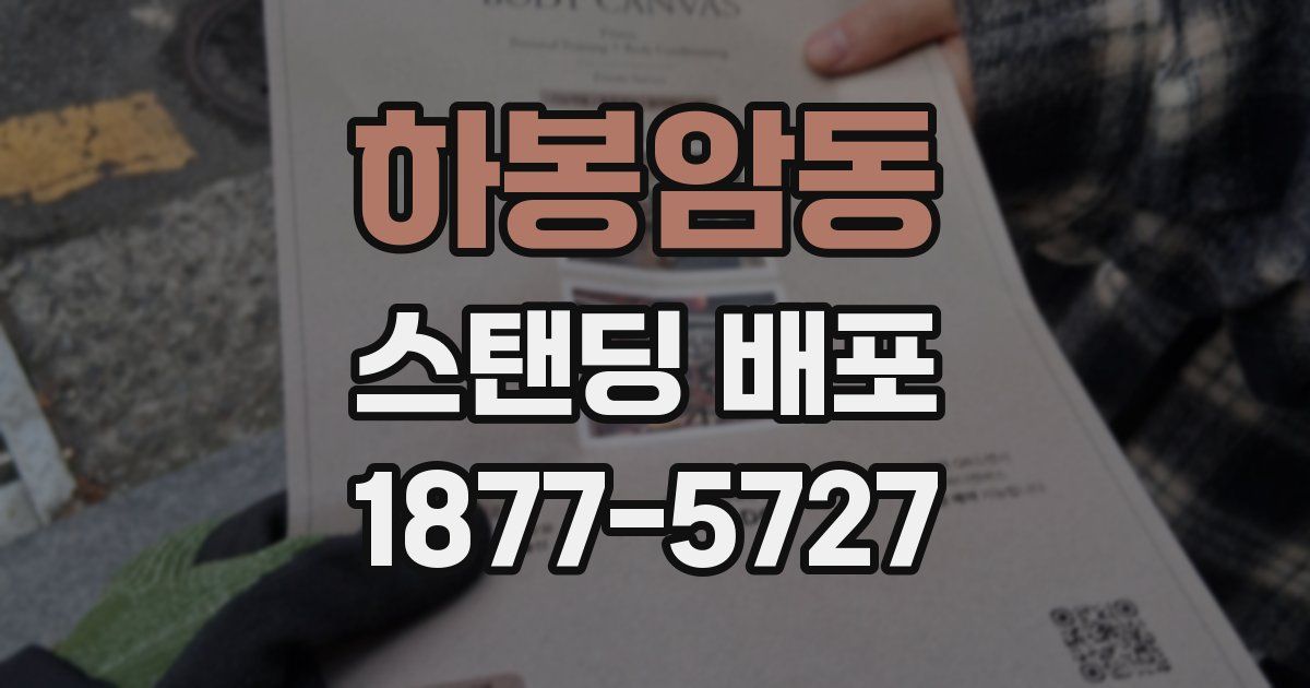 하봉암동 스탠딩 배포