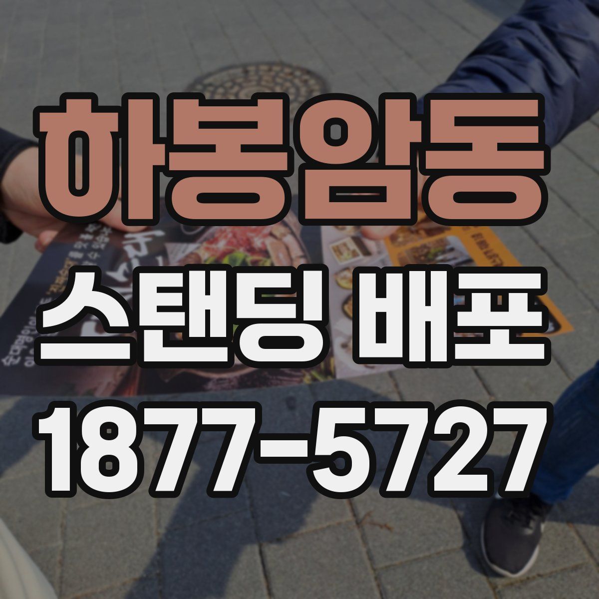 하봉암동 스탠딩 배포