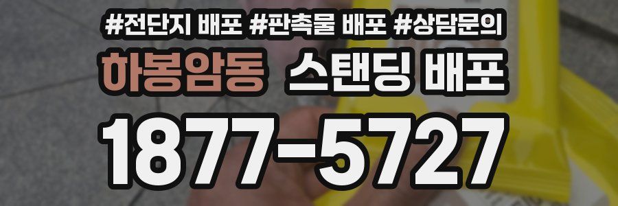 하봉암동 스탠딩 배포