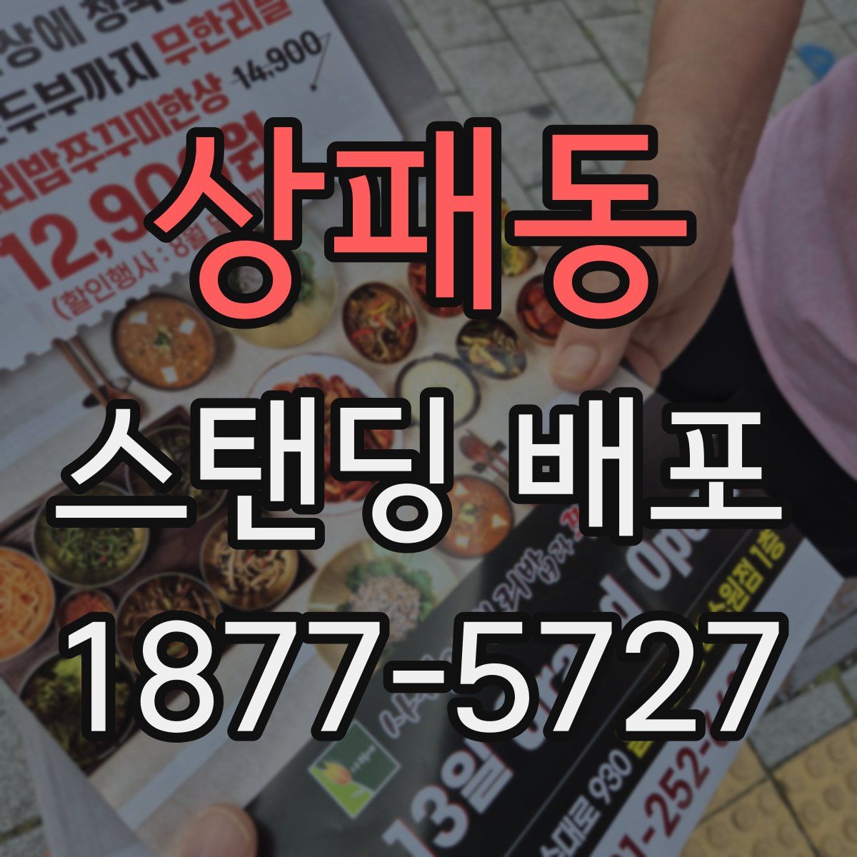 상패동 스탠딩 배포