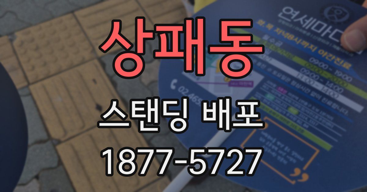 상패동 스탠딩 배포
