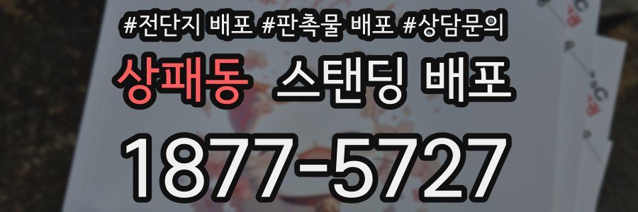 상패동 스탠딩 배포