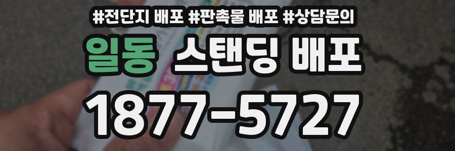 일동 스탠딩 배포