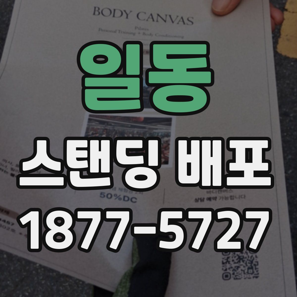 일동 스탠딩 배포