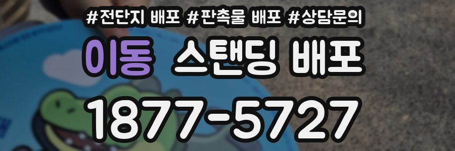 이동 스탠딩 배포