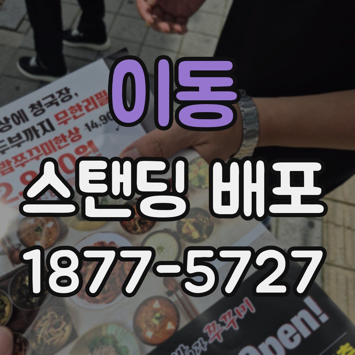 이동 스탠딩 배포