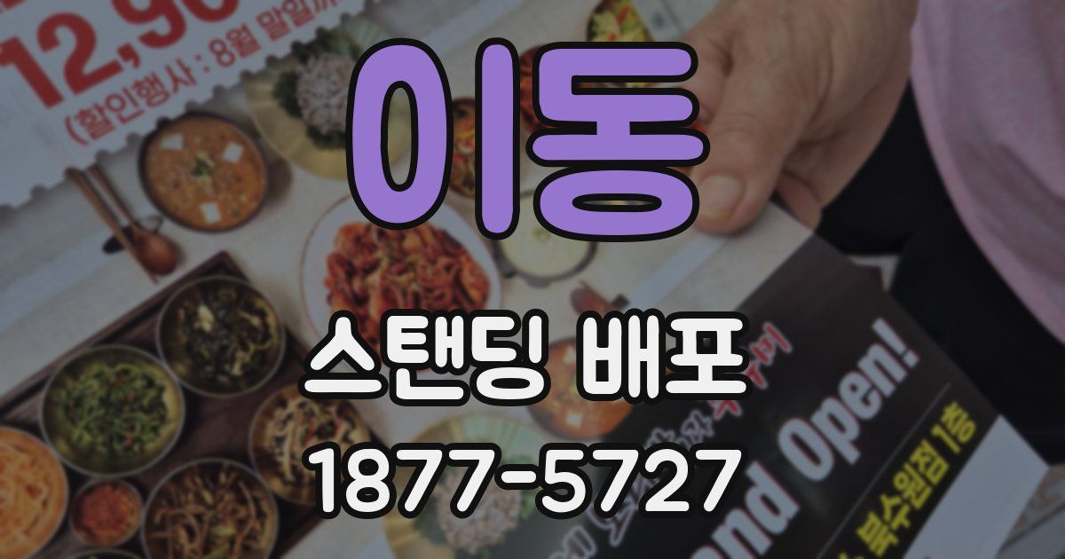 이동 스탠딩 배포