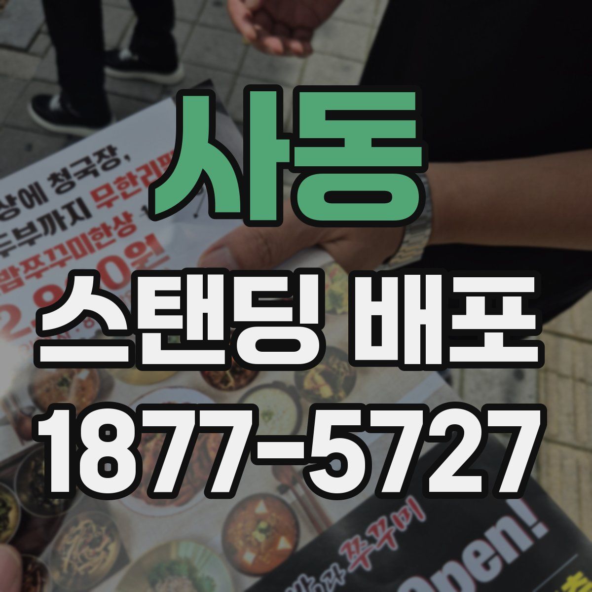 사동 스탠딩 배포