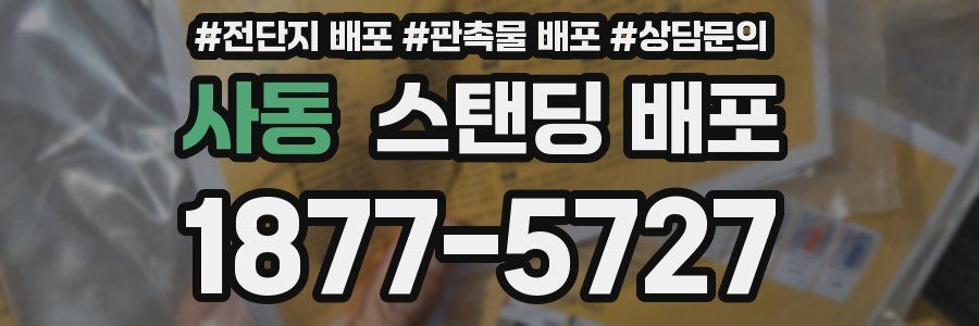 사동 스탠딩 배포