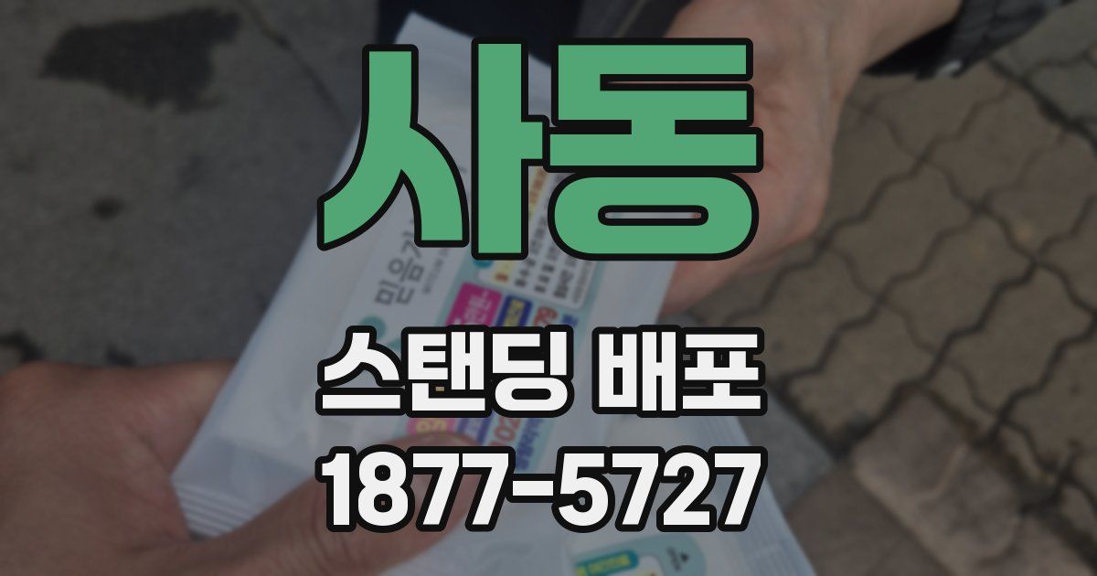 사동 스탠딩 배포