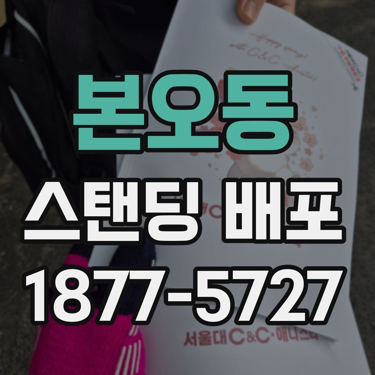 본오동 스탠딩 배포