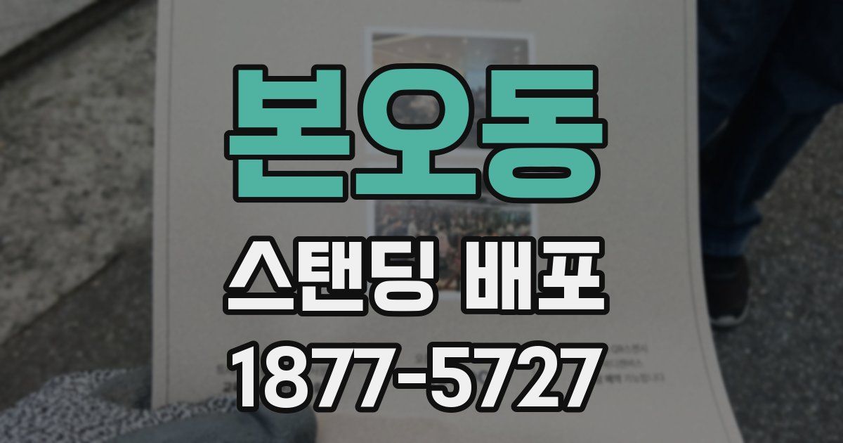 본오동 스탠딩 배포