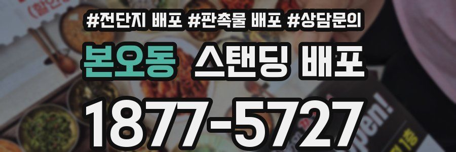 본오동 스탠딩 배포