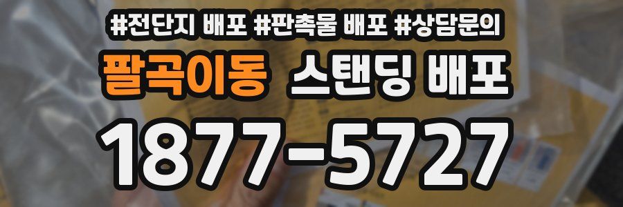 팔곡이동 스탠딩 배포
