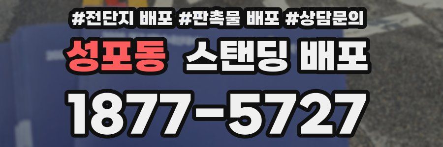 성포동 스탠딩 배포