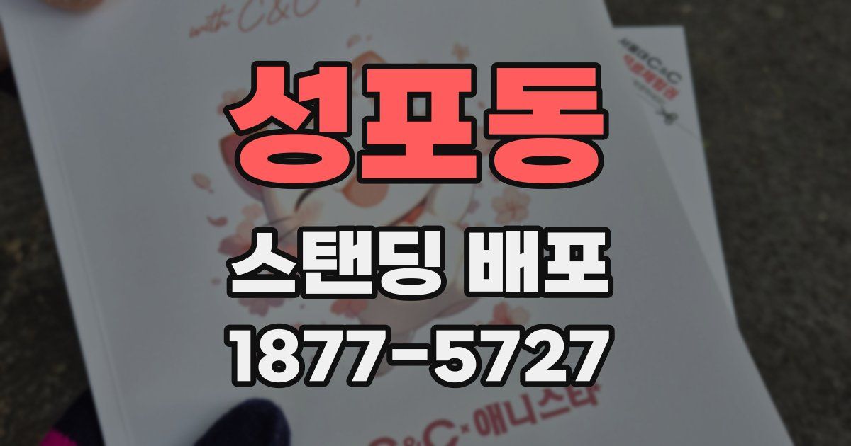 성포동 스탠딩 배포