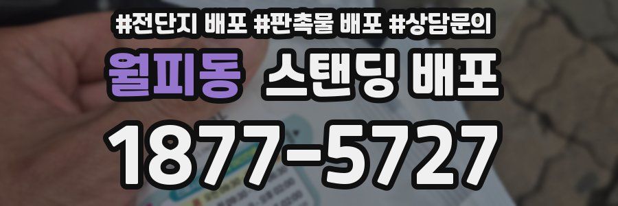 월피동 스탠딩 배포