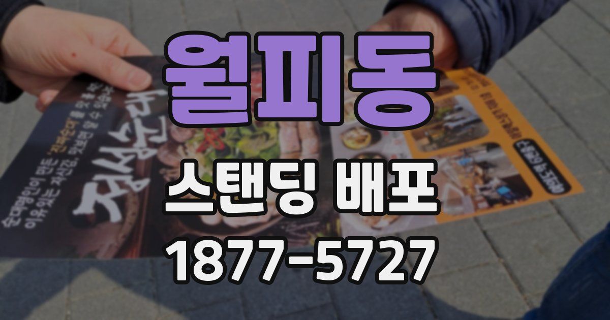 월피동 스탠딩 배포