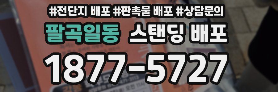 팔곡일동 스탠딩 배포