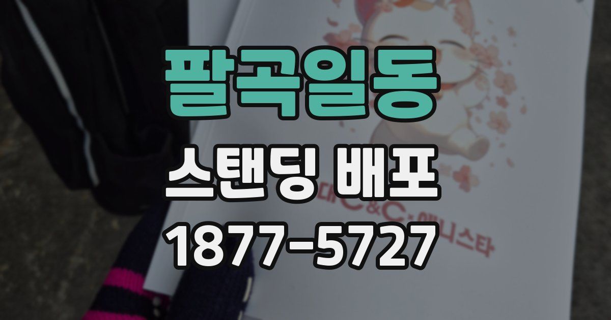 팔곡일동 스탠딩 배포