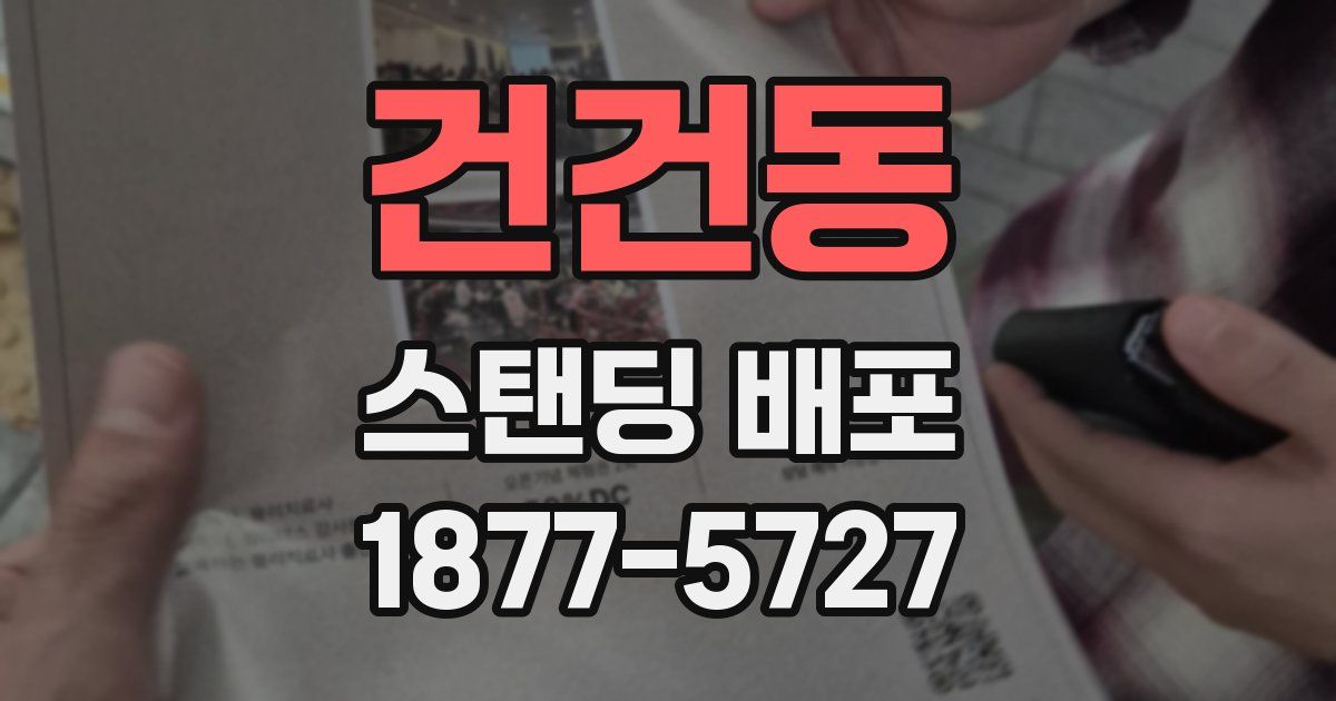 건건동 스탠딩 배포