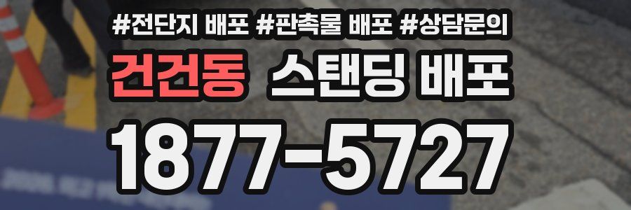 건건동 스탠딩 배포